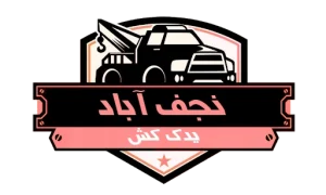 یدک کش در نجف آباد