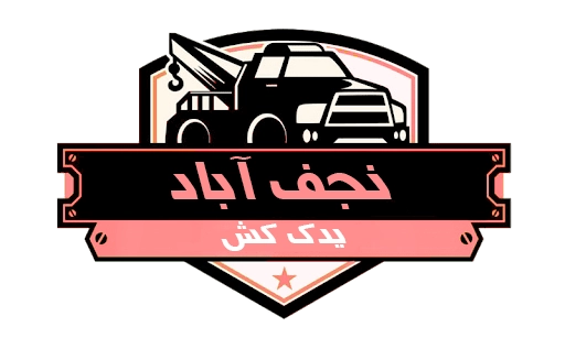 بهترین یدک کش نجف آباد | 09138226545